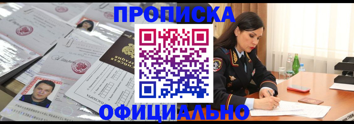 прописка штамп в Одинцово